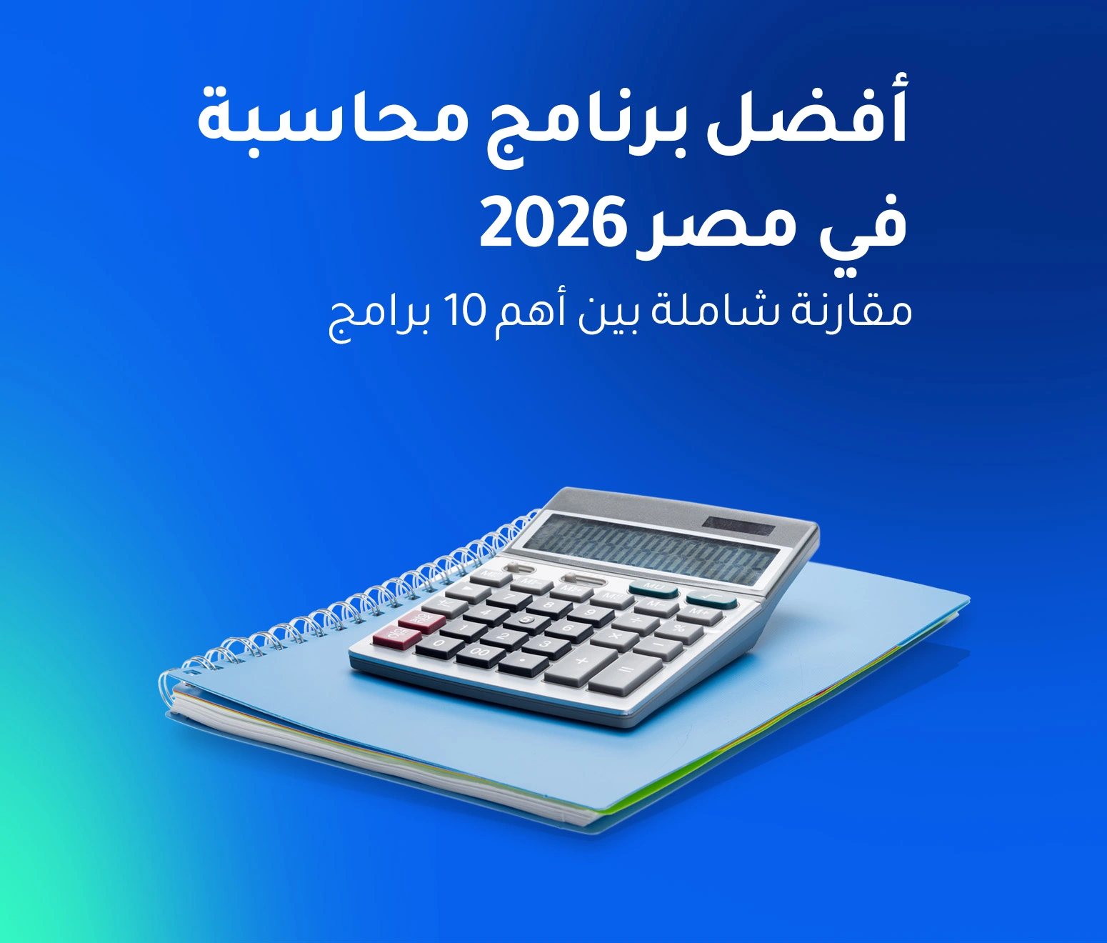 افضل البرامج المحاسبية فى مصر 2026